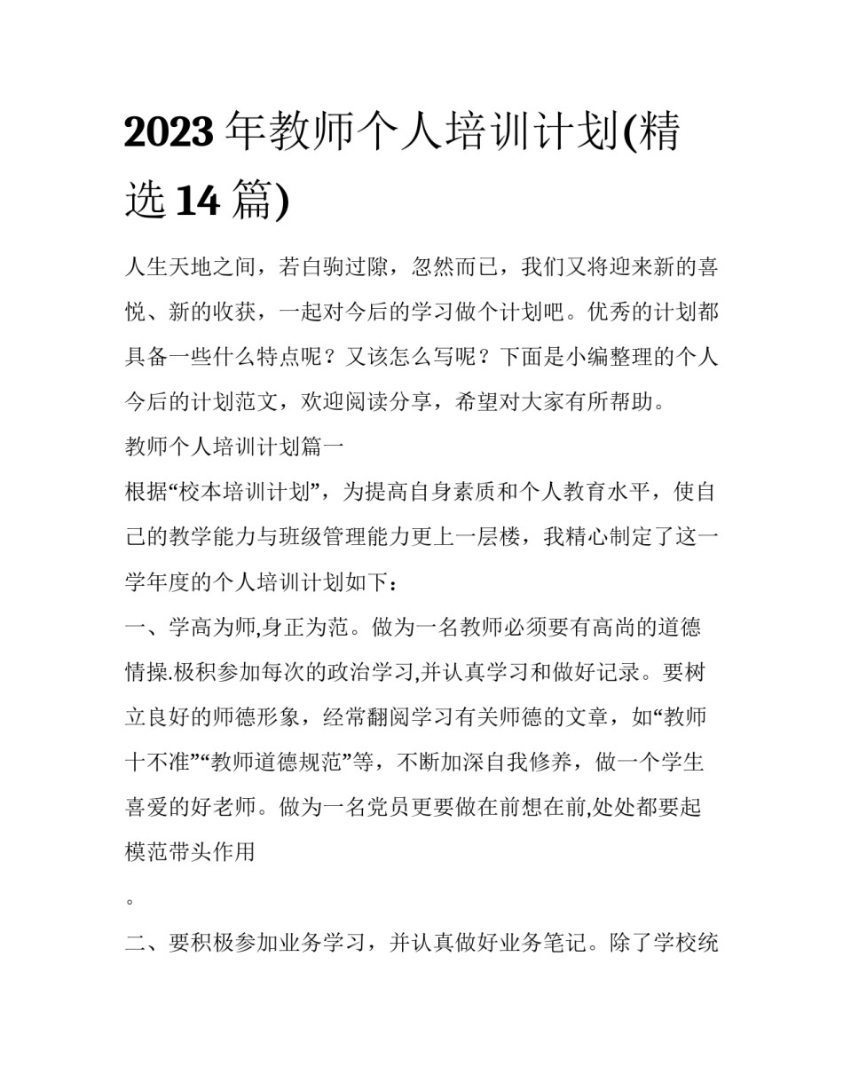 2023年教师个人培训计划(精选14篇)_第1页