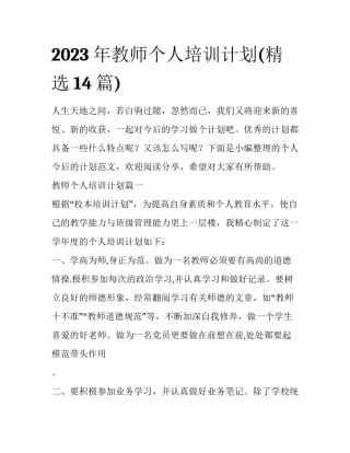 2023年教师个人培训计划(精选14篇)
