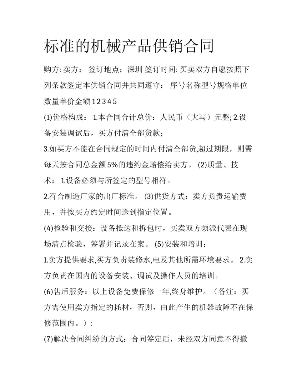 标准的机械产品供销合同_第1页