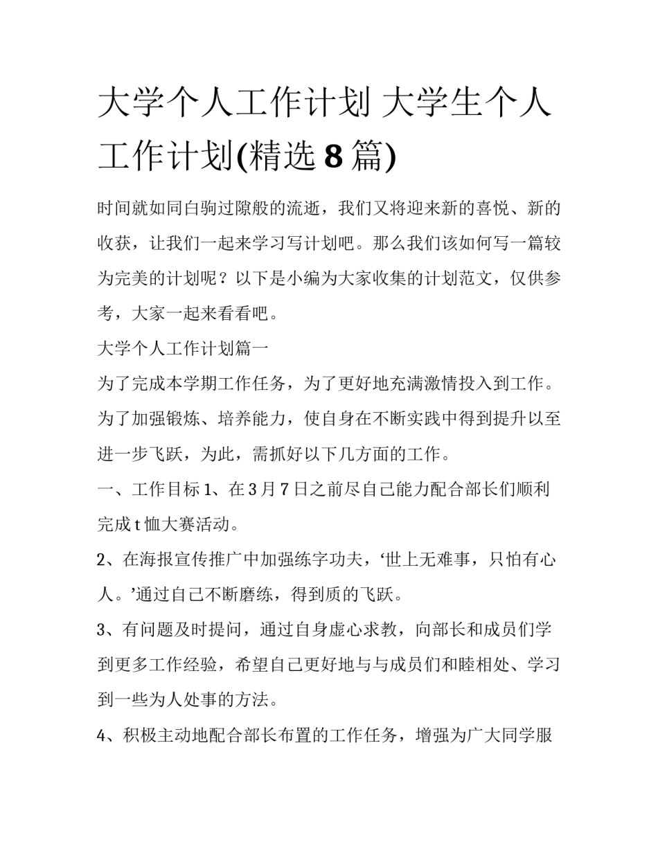 大学个人工作计划 大学生个人工作计划(精选8篇)_第1页