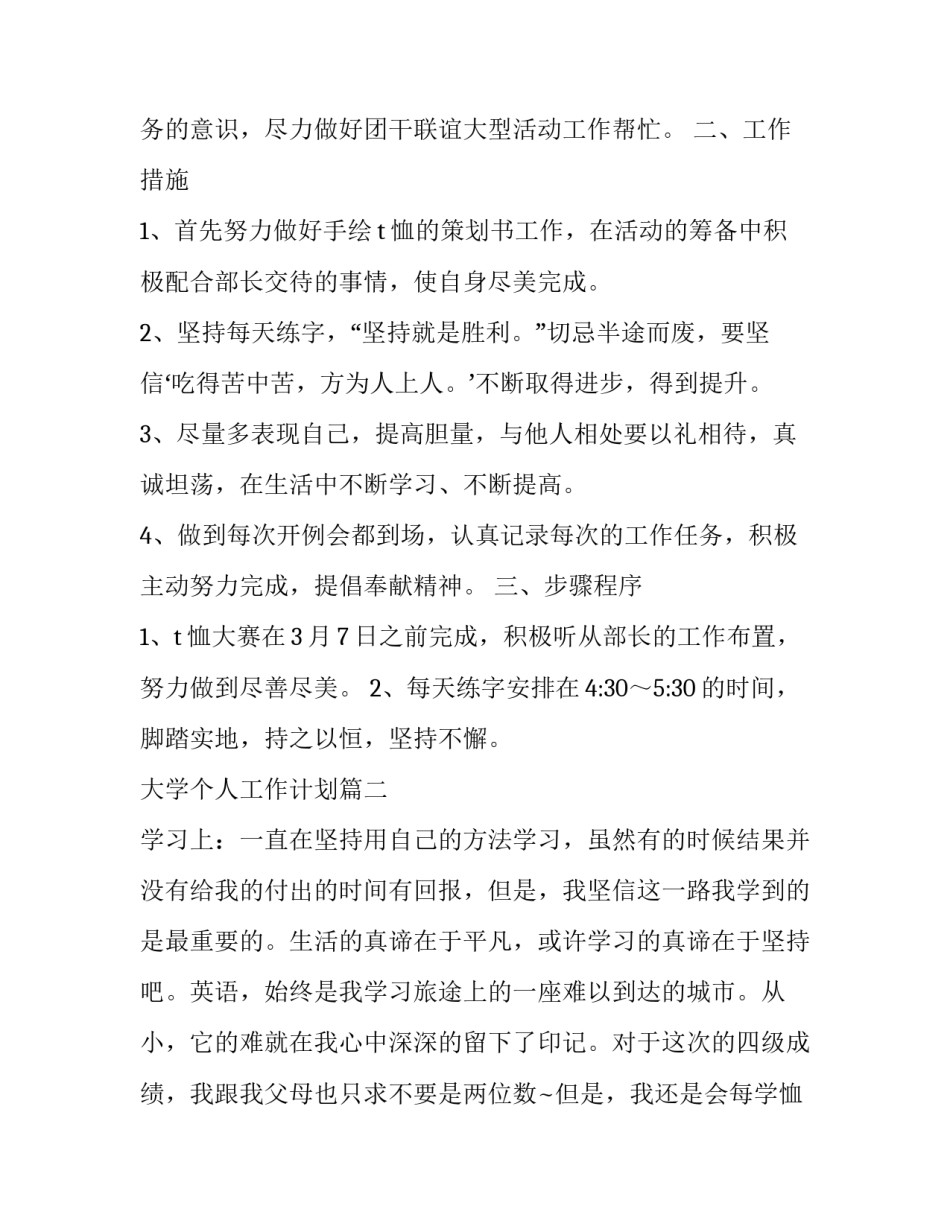 大学个人工作计划 大学生个人工作计划(精选8篇)_第2页