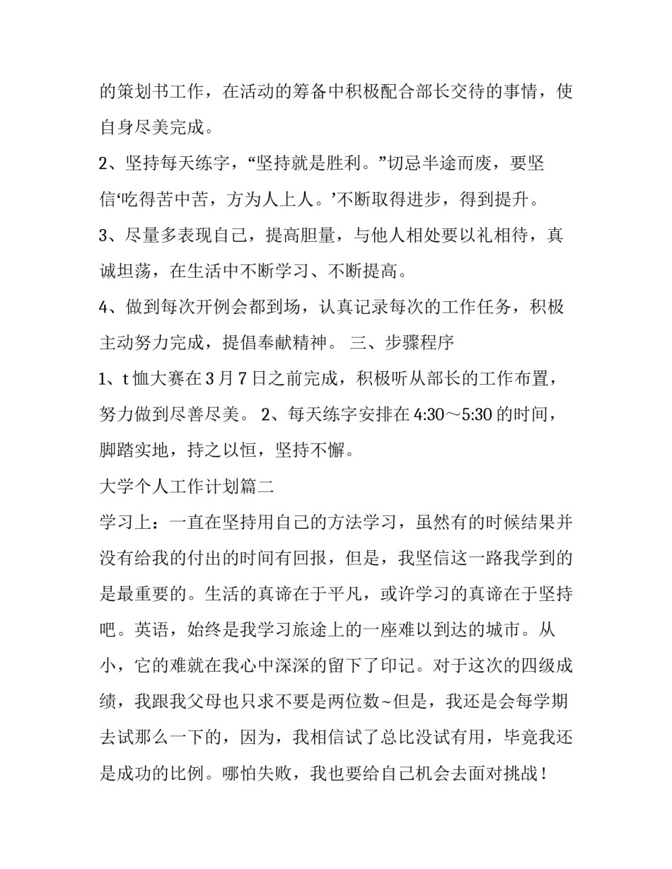 大学个人工作计划 大学生个人工作计划(精选8篇)_第3页