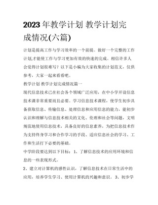 2023年教学计划 教学计划完成情况(六篇)