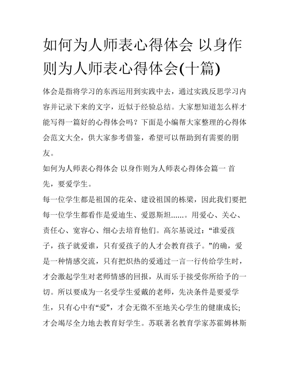 如何为人师表心得体会 以身作则为人师表心得体会(十篇)_第1页