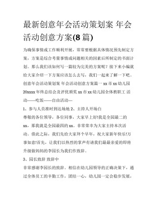 最新创意年会活动策划案 年会活动创意方案(8篇)