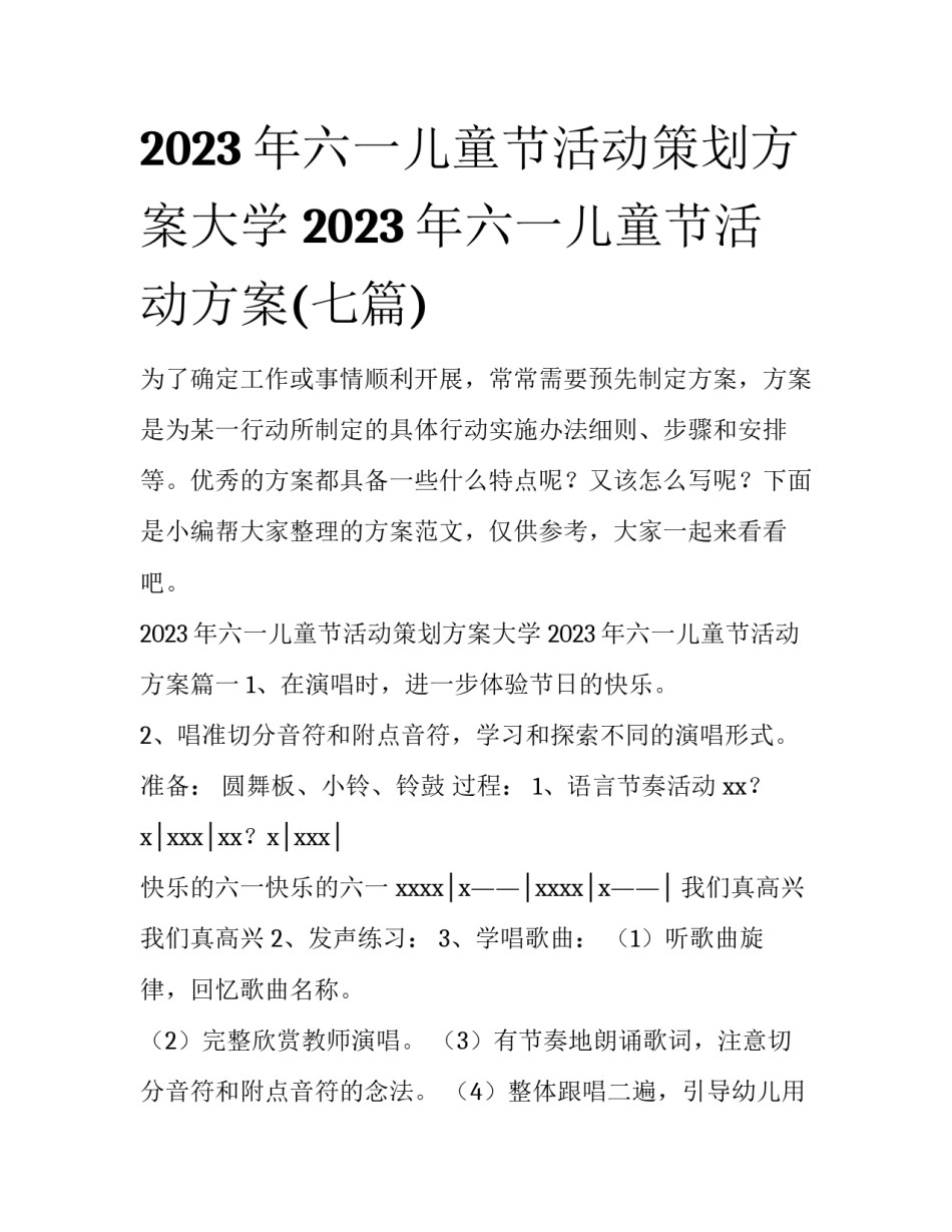 2023年六一儿童节活动策划方案大学 2023年六一儿童节活动方案(七篇)_第1页