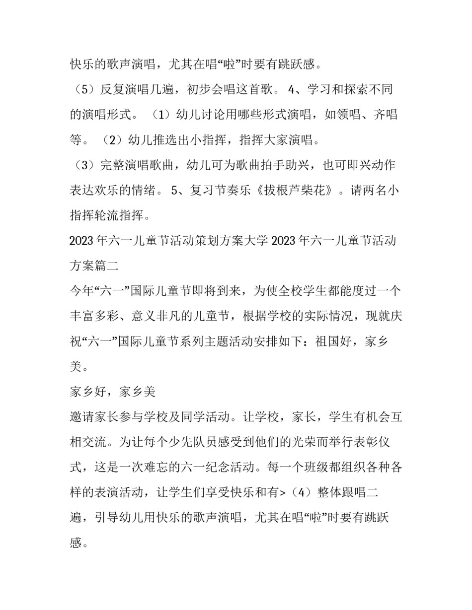 2023年六一儿童节活动策划方案大学 2023年六一儿童节活动方案(七篇)_第2页