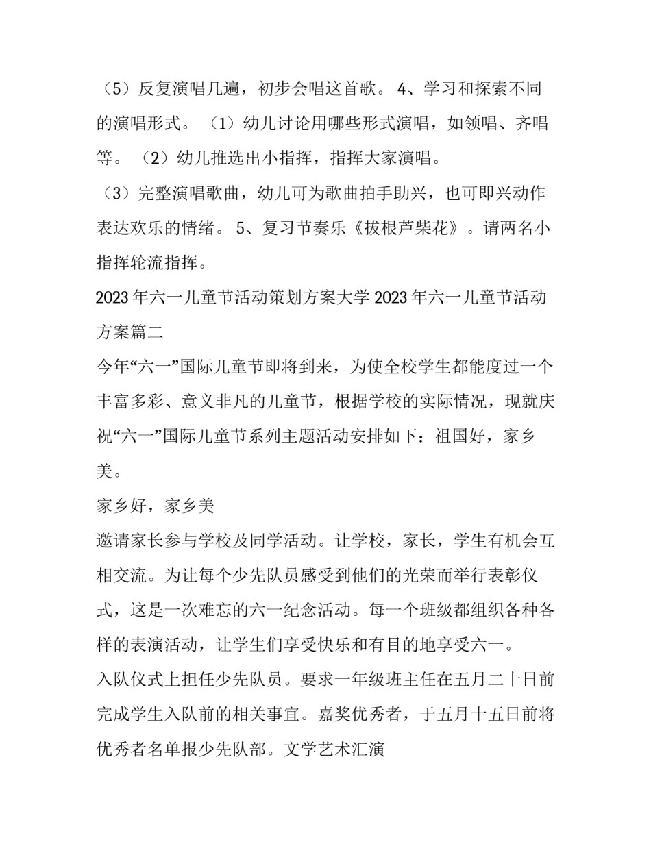 2023年六一儿童节活动策划方案大学 2023年六一儿童节活动方案(七篇)_第3页