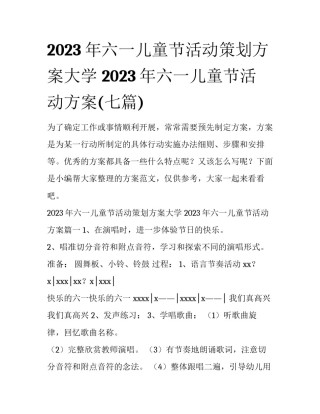 2023年六一儿童节活动策划方案大学 2023年六一儿童节活动方案(七篇)