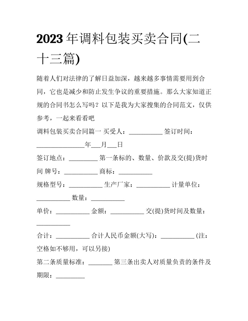 2023年调料包装买卖合同(二十三篇)_第1页