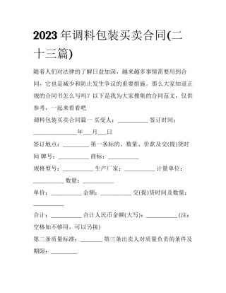 2023年调料包装买卖合同(二十三篇)