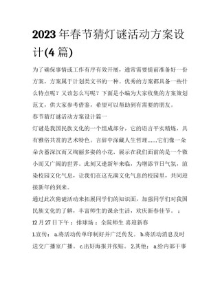 2023年春节猜灯谜活动方案设计(4篇)