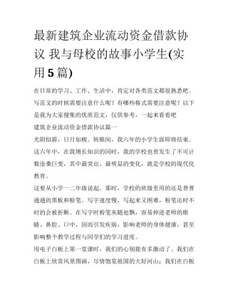 最新建筑企业流动资金借款协议 我与母校的故事小学生(实用5篇)