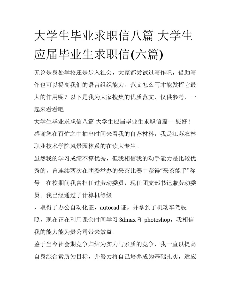 大学生毕业求职信八篇 大学生应届毕业生求职信(六篇)_第1页