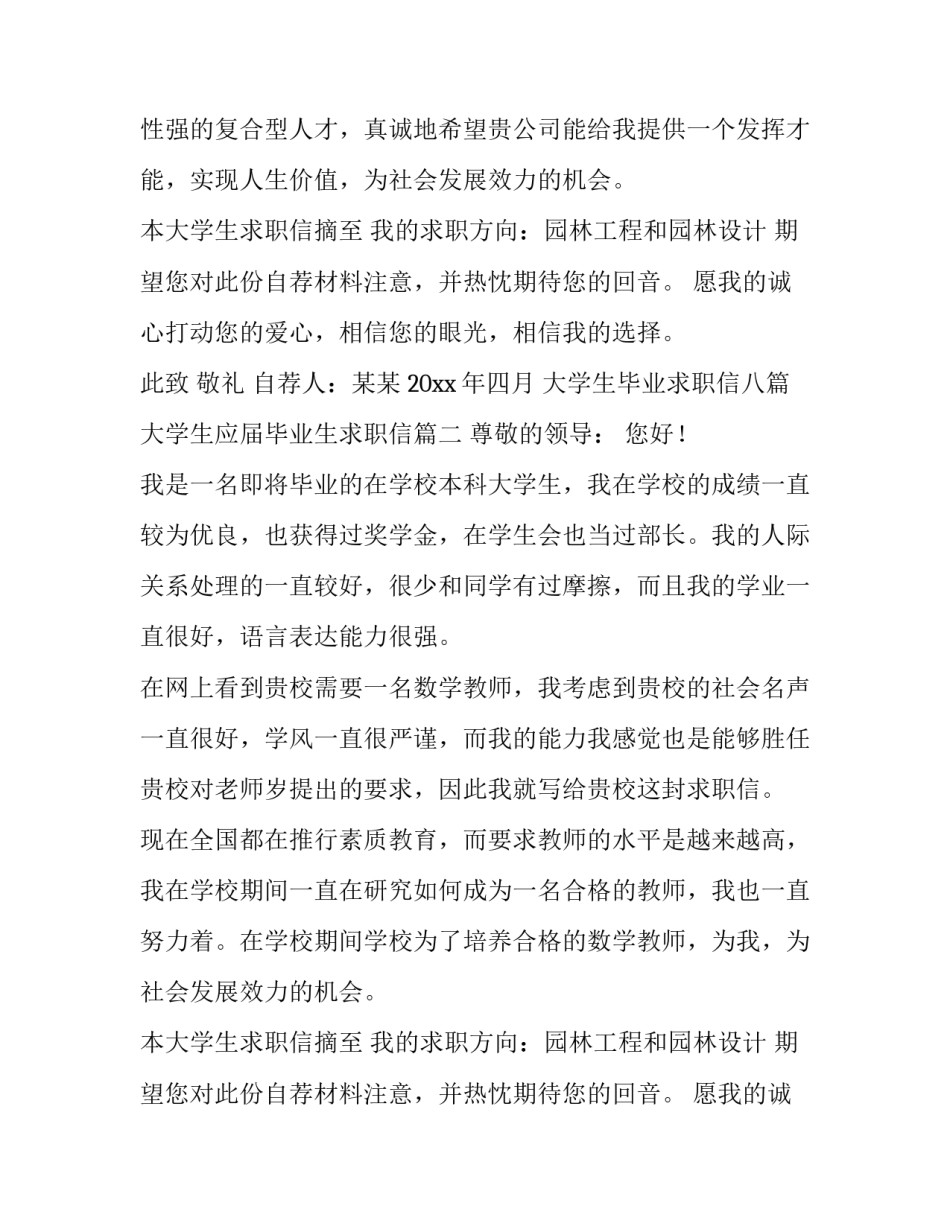 大学生毕业求职信八篇 大学生应届毕业生求职信(六篇)_第2页