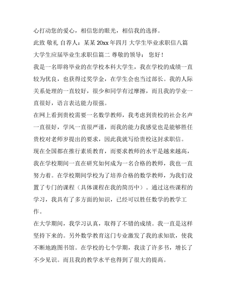 大学生毕业求职信八篇 大学生应届毕业生求职信(六篇)_第3页