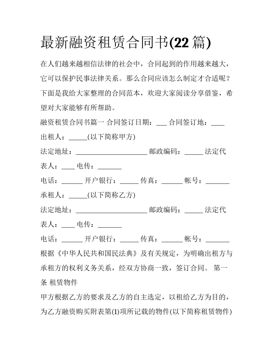 最新融资租赁合同书(22篇)_第1页