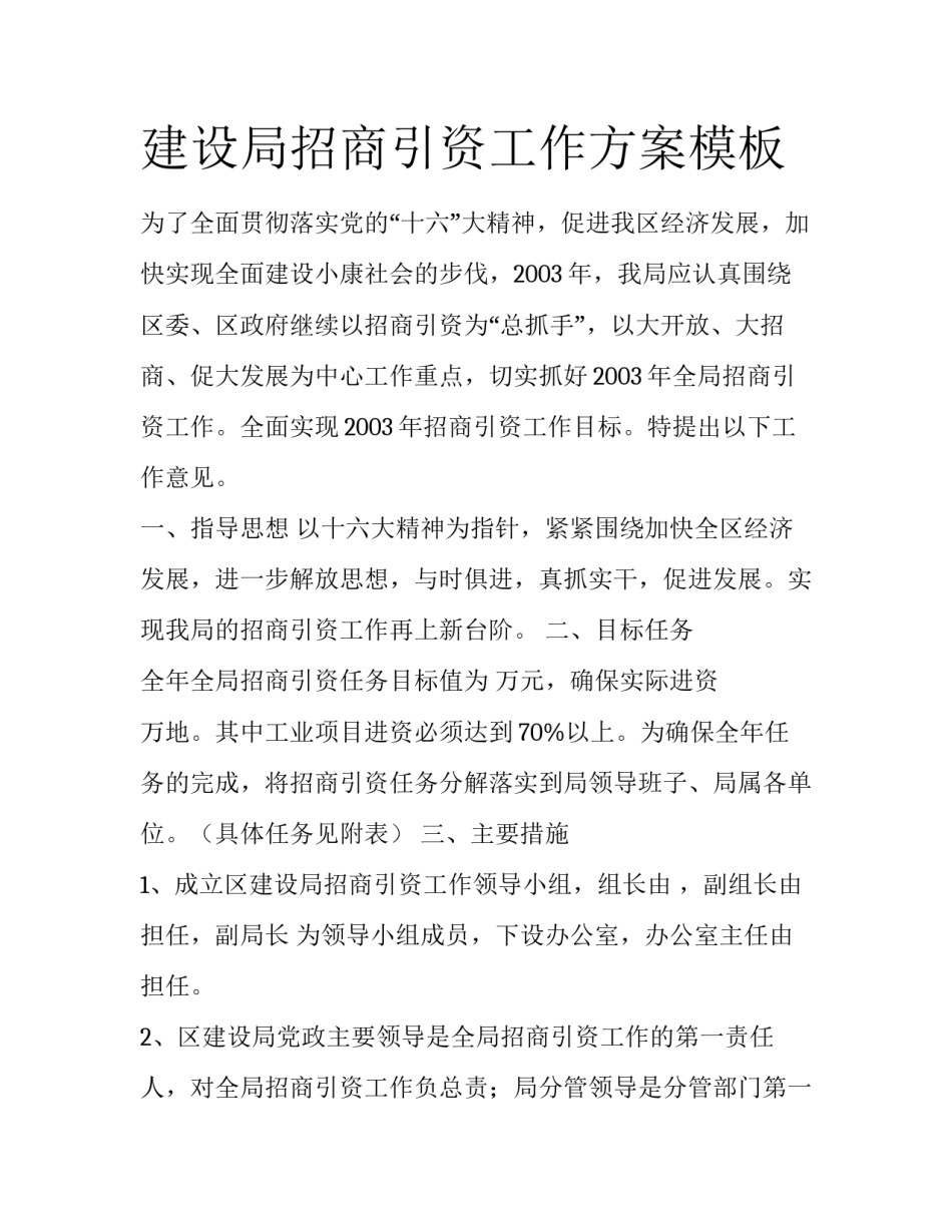 建设局招商引资工作方案模板_第1页