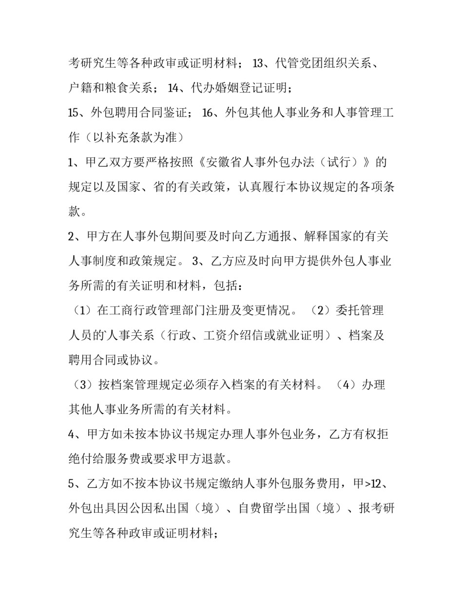 工程外包协议书 业务外包协议(十四篇)_第2页