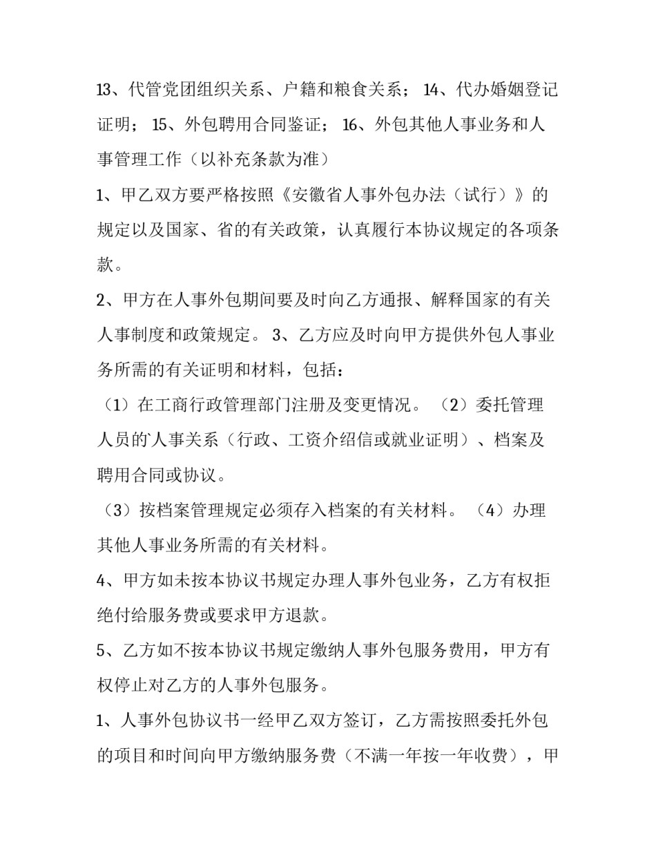 工程外包协议书 业务外包协议(十四篇)_第3页