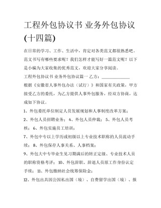 工程外包协议书 业务外包协议(十四篇)