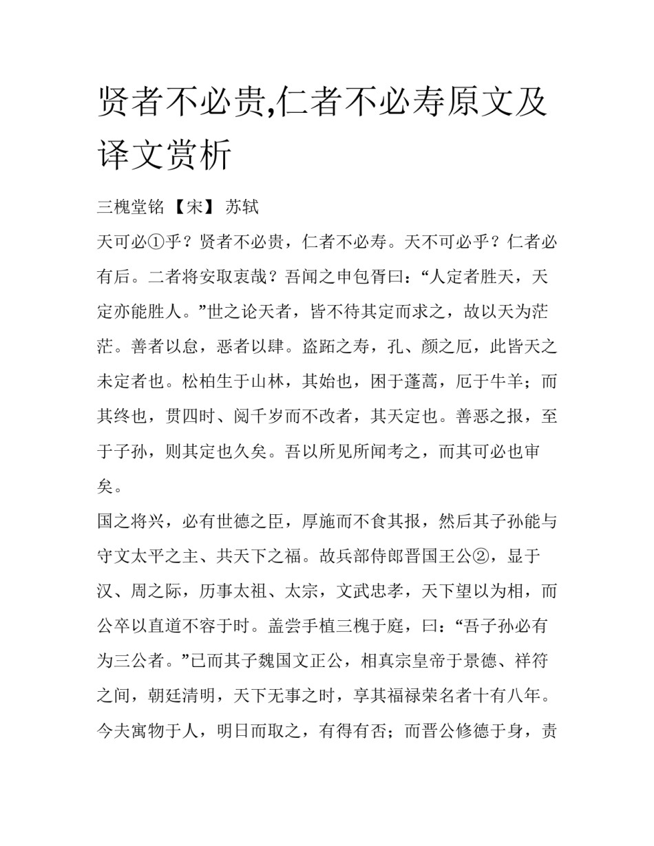 贤者不必贵,仁者不必寿原文及译文赏析_第1页