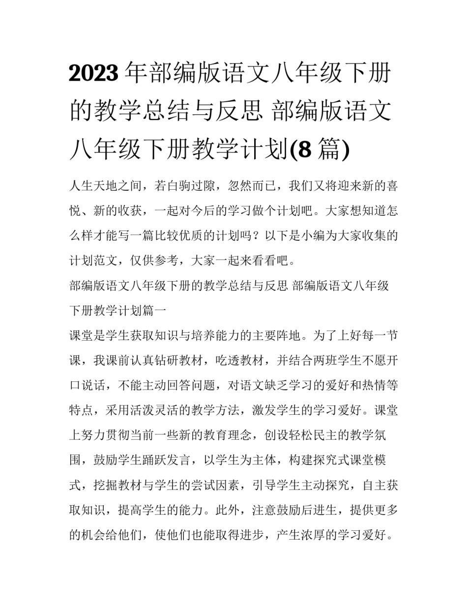 2023年部编版语文八年级下册的教学总结与反思 部编版语文八年级下册教学计划(8篇)_第1页