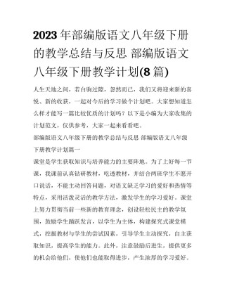2023年部编版语文八年级下册的教学总结与反思 部编版语文八年级下册教学计划(8篇)