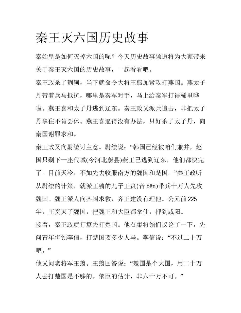 秦王灭六国历史故事_第1页