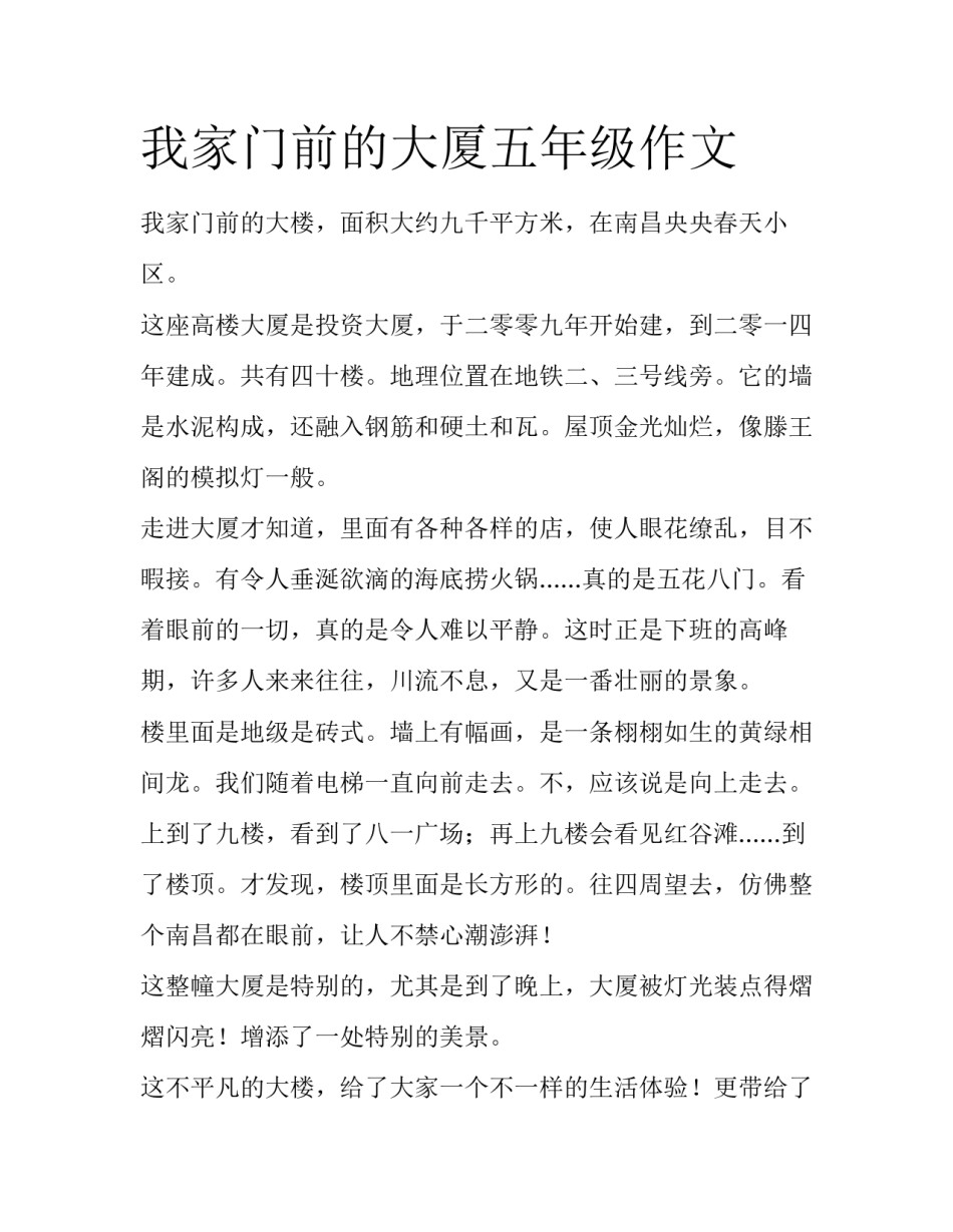 我家门前的大厦五年级作文_第1页