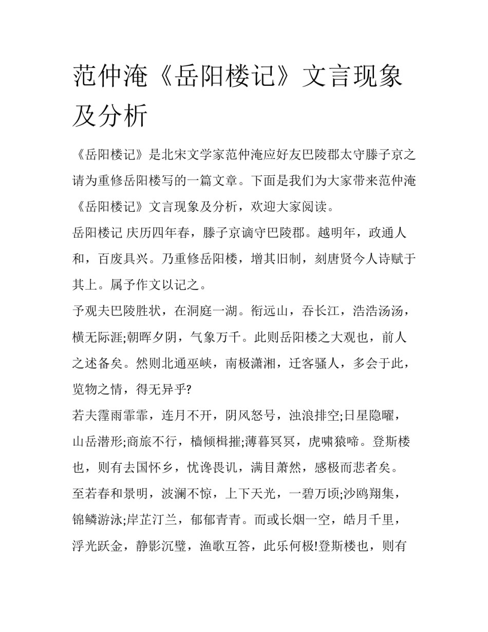 范仲淹《岳阳楼记》文言现象及分析_第1页