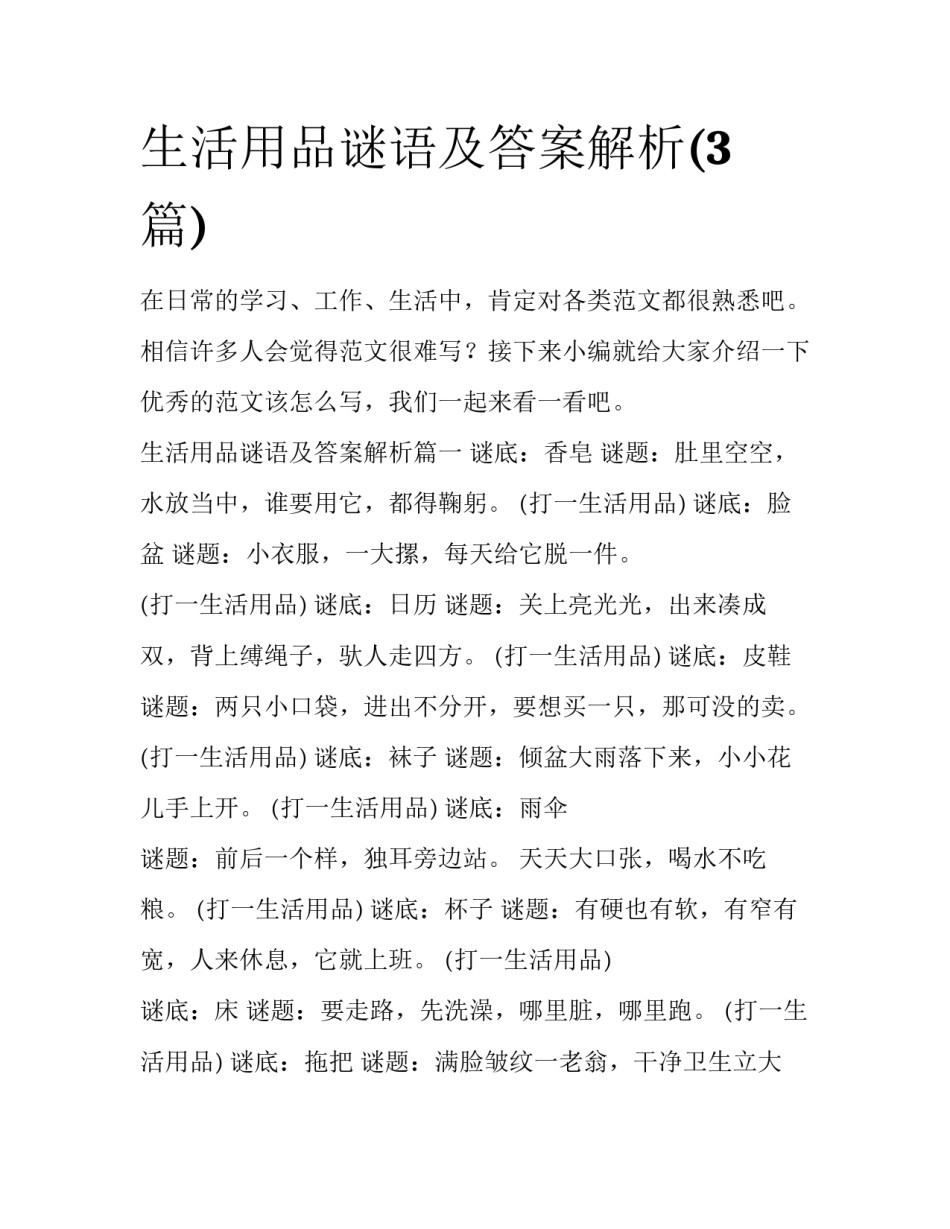 生活用品谜语及答案解析(3篇)_第1页