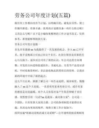 劳务公司年度计划(五篇)