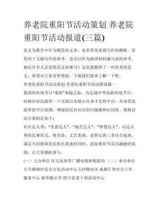 养老院重阳节活动策划 养老院重阳节活动报道(三篇)