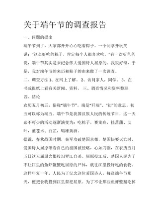 关于端午节的调查报告