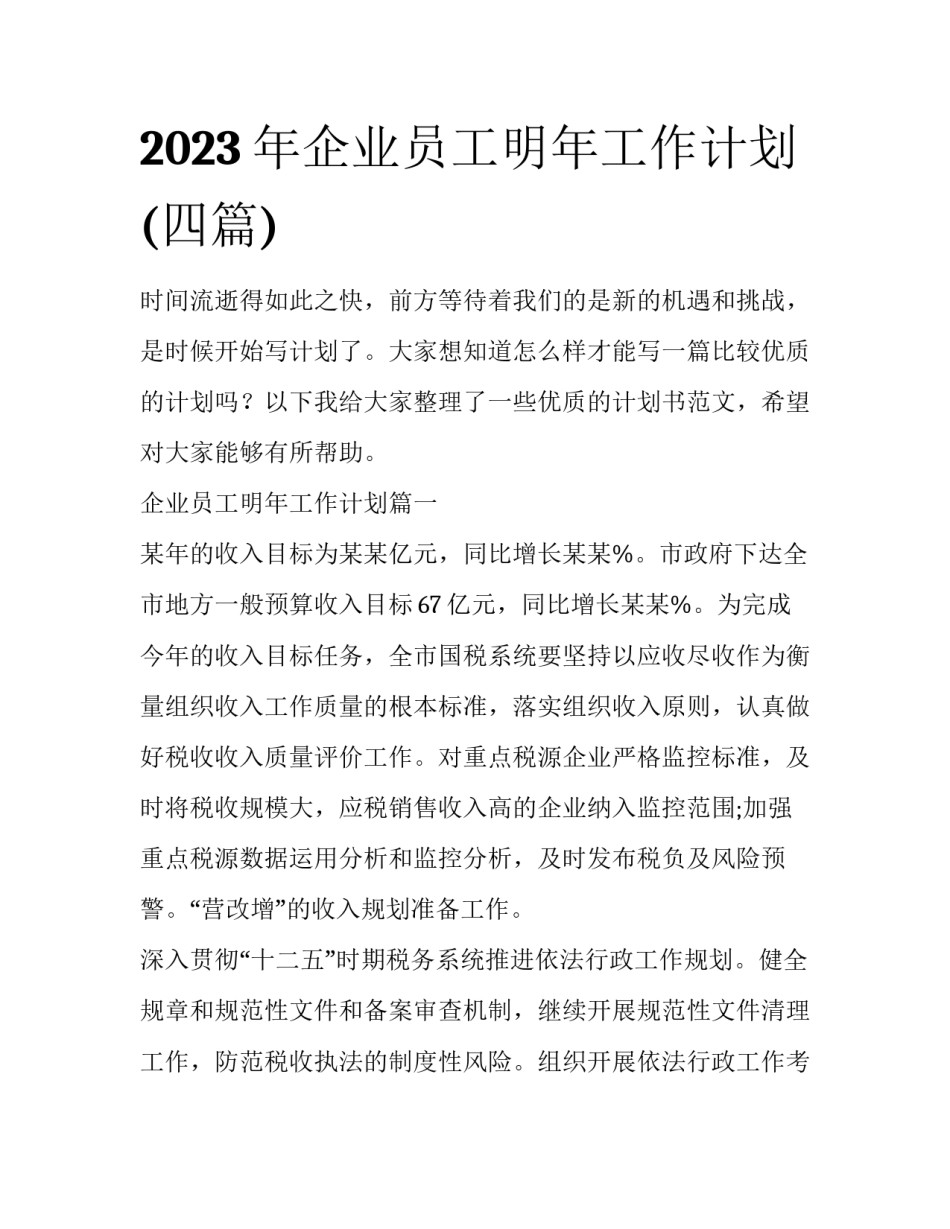 2023年企业员工明年工作计划(四篇)_第1页