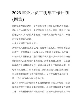 2023年企业员工明年工作计划(四篇)