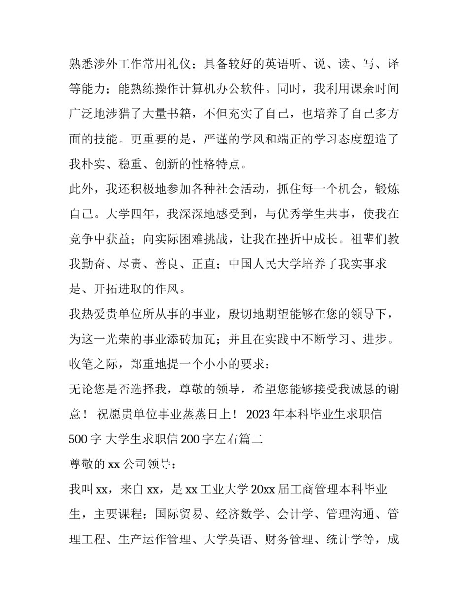 2023年本科毕业生求职信500字 大学生求职信200字左右(15篇)_第2页