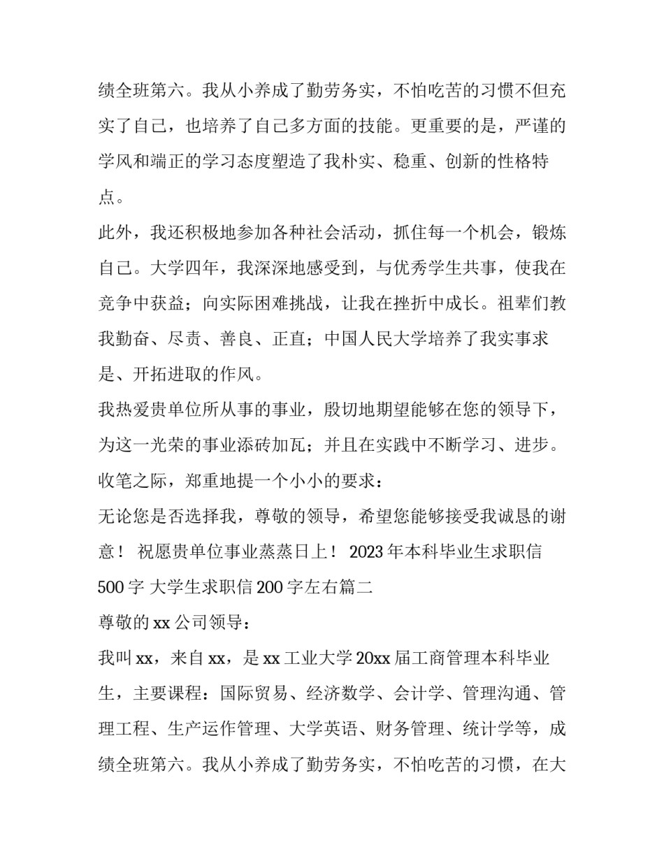 2023年本科毕业生求职信500字 大学生求职信200字左右(15篇)_第3页