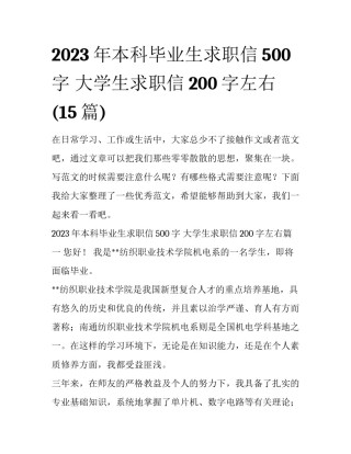 2023年本科毕业生求职信500字 大学生求职信200字左右(15篇)