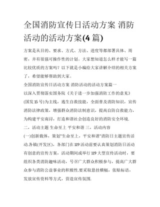 全国消防宣传日活动方案 消防活动的活动方案(4篇)