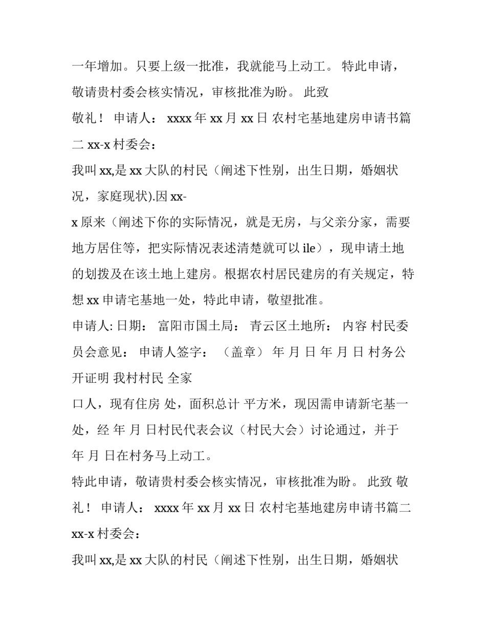 农村宅基地建房申请书 农村宅基地申请书(模板8篇)_第2页
