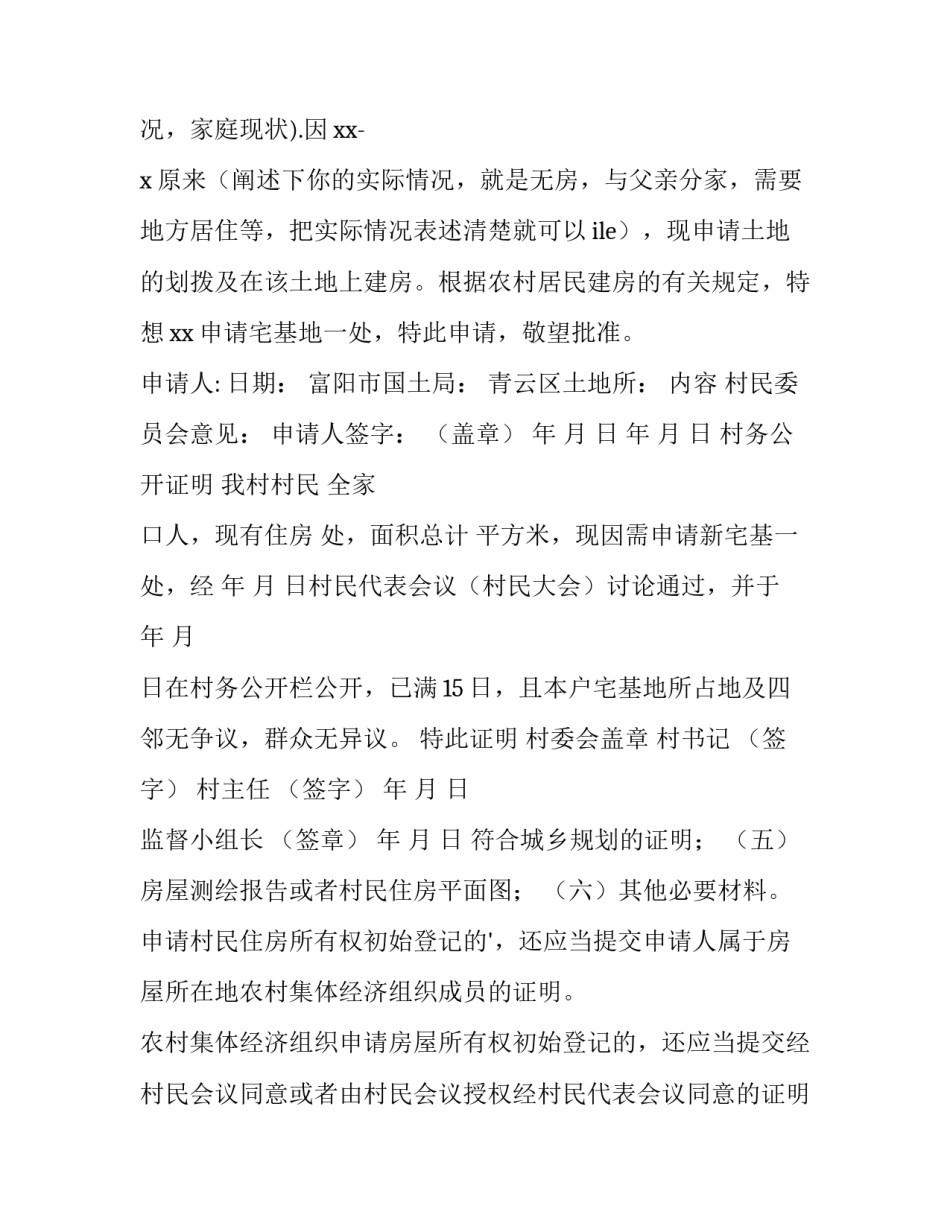 农村宅基地建房申请书 农村宅基地申请书(模板8篇)_第3页