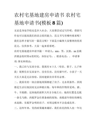 农村宅基地建房申请书 农村宅基地申请书(模板8篇)