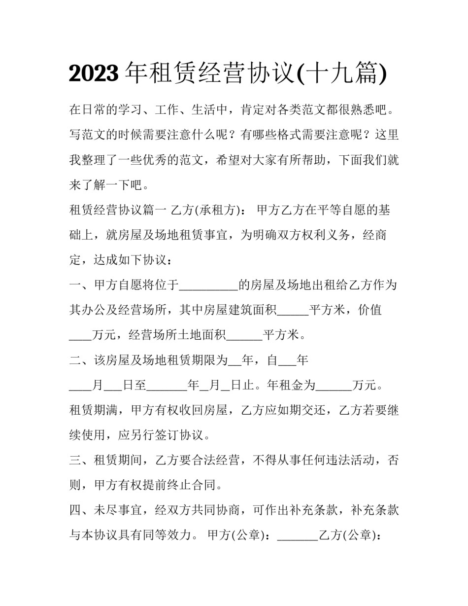 2023年租赁经营协议(十九篇)_第1页