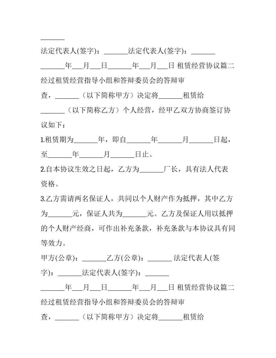 2023年租赁经营协议(十九篇)_第2页