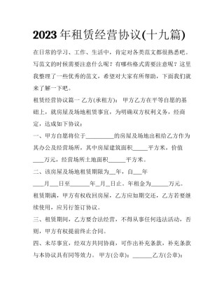 2023年租赁经营协议(十九篇)