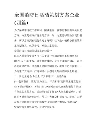 全国消防日活动策划方案企业(四篇)