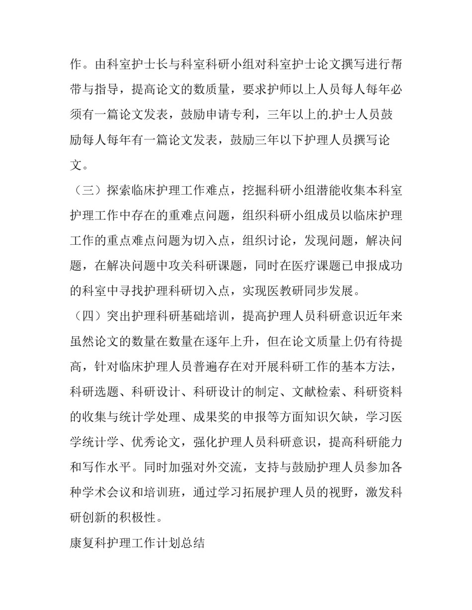 2023年康复科护理工作计划总结 康复科护理工作计划(5篇)_第2页