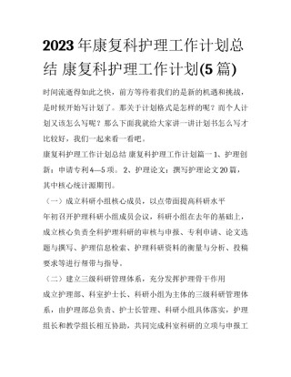 2023年康复科护理工作计划总结 康复科护理工作计划(5篇)